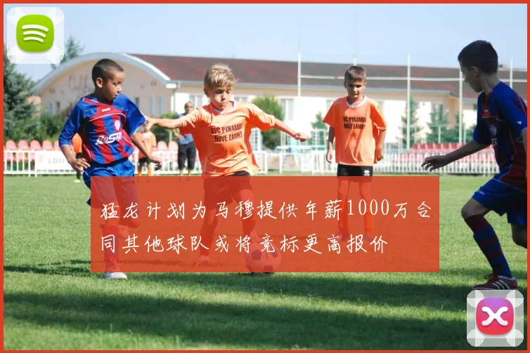 猛龙计划为马穆提供年薪1000万合同其他球队或将竞标更高报价